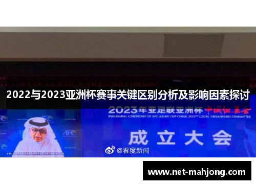 2022与2023亚洲杯赛事关键区别分析及影响因素探讨
