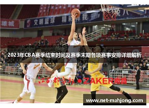 2023年CBA赛季结束时间及赛季末期各项赛事安排详细解析