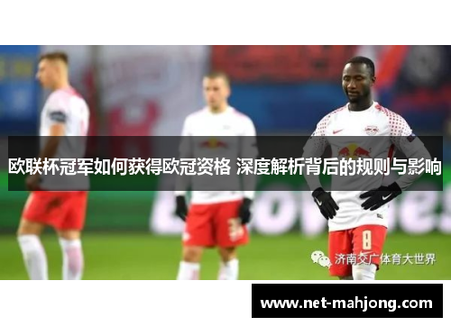 欧联杯冠军如何获得欧冠资格 深度解析背后的规则与影响