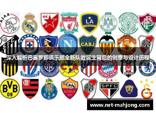 深入解析巴塞罗那俱乐部全新队徽诞生背后的创意与设计历程 深入解析巴塞罗那俱乐部全新队徽诞生背后的创意与设计历程