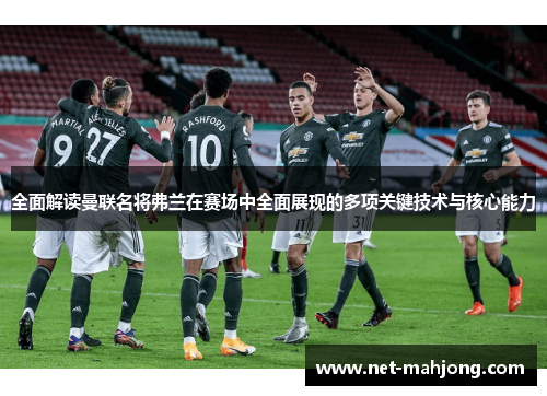 全面解读曼联名将弗兰在赛场中全面展现的多项关键技术与核心能力 全面解读曼联名将弗兰在赛场中全面展现的多项关键技术与核心能力