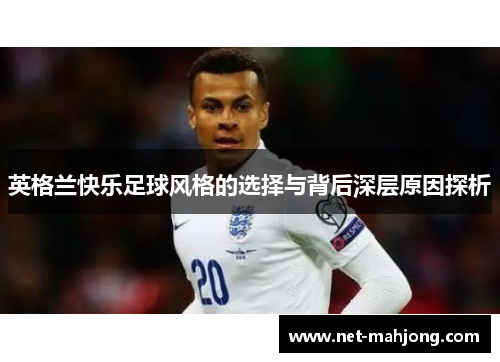 英格兰快乐足球风格的选择与背后深层原因探析 英格兰快乐足球风格的选择与背后深层原因探析