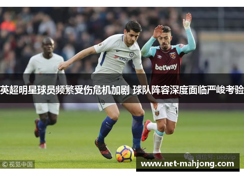 英超明星球员频繁受伤危机加剧 球队阵容深度面临严峻考验