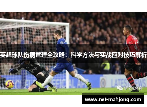 英超球队伤病管理全攻略:科学方法与实战应对技巧解析 英超球队伤病管理全攻略:科学方法与实战应对技巧解析