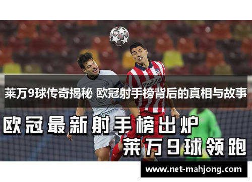 莱万9球传奇揭秘 欧冠射手榜背后的真相与故事