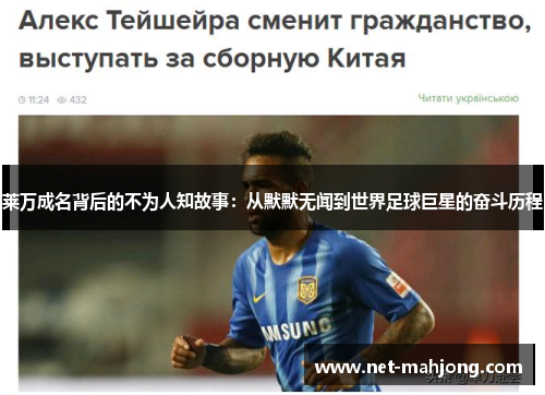 莱万成名背后的不为人知故事:从默默无闻到世界足球巨星的奋斗历程 莱万成名背后的不为人知故事:从默默无闻到世界足球巨星的奋斗历程