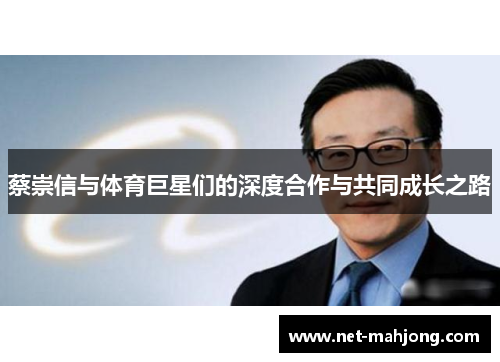 蔡崇信与体育巨星们的深度合作与共同成长之路