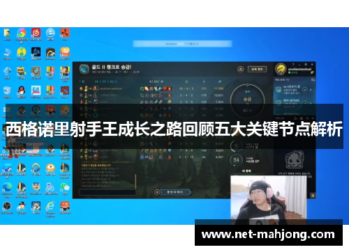 西格诺里射手王成长之路回顾五大关键节点解析