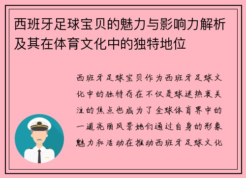 西班牙足球宝贝的魅力与影响力解析及其在体育文化中的独特地位 西班牙足球宝贝的魅力与影响力解析及其在体育文化中的独特地位