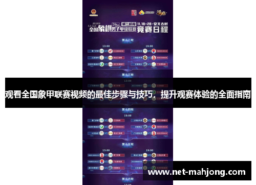 观看全国象甲联赛视频的最佳步骤与技巧，提升观赛体验的全面指南