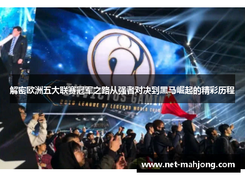 解密欧洲五大联赛冠军之路从强者对决到黑马崛起的精彩历程 解密欧洲五大联赛冠军之路从强者对决到黑马崛起的精彩历程