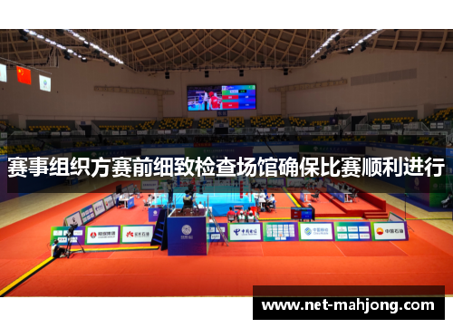 赛事组织方赛前细致检查场馆确保比赛顺利进行