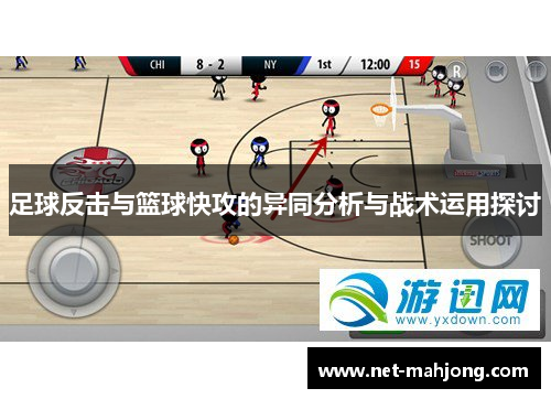 足球反击与篮球快攻的异同分析与战术运用探讨
