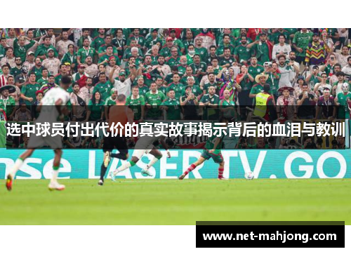 选中球员付出代价的真实故事揭示背后的血泪与教训