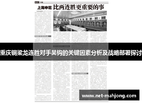 重庆铜梁龙连胜对手吴钩的关键因素分析及战略部署探讨