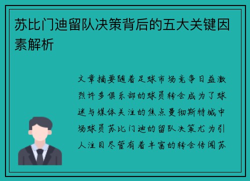 苏比门迪留队决策背后的五大关键因素解析