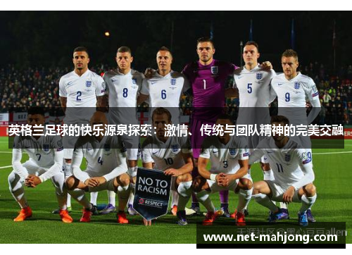 英格兰足球的快乐源泉探索：激情、传统与团队精神的完美交融