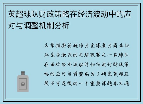 英超球队财政策略在经济波动中的应对与调整机制分析