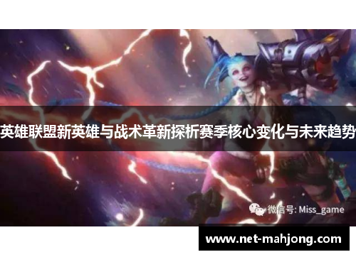 英雄联盟新英雄与战术革新探析赛季核心变化与未来趋势 英雄联盟新英雄与战术革新探析赛季核心变化与未来趋势