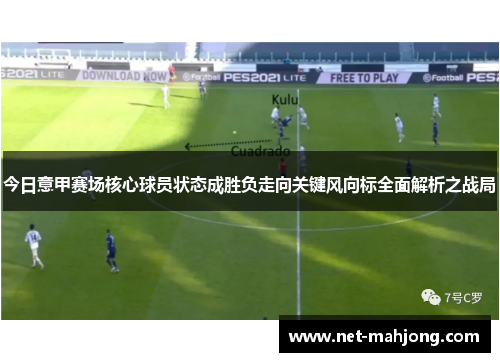 今日意甲赛场核心球员状态成胜负走向关键风向标全面解析之战局