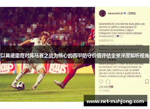 以莫德里奇对阵马赛之战为核心的西甲防守价值评估全景深度解析视角