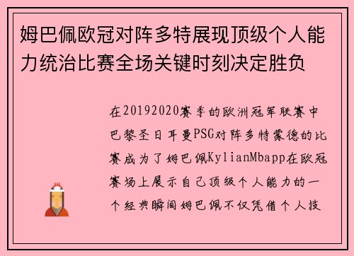 姆巴佩欧冠对阵多特展现顶级个人能力统治比赛全场关键时刻决定胜负