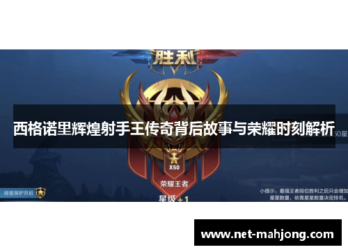 西格诺里辉煌射手王传奇背后故事与荣耀时刻解析 西格诺里辉煌射手王传奇背后故事与荣耀时刻解析