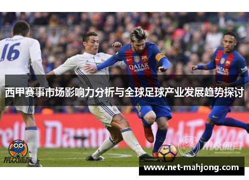 西甲赛事市场影响力分析与全球足球产业发展趋势探讨
