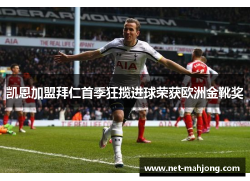 凯恩加盟拜仁首季狂揽进球荣获欧洲金靴奖