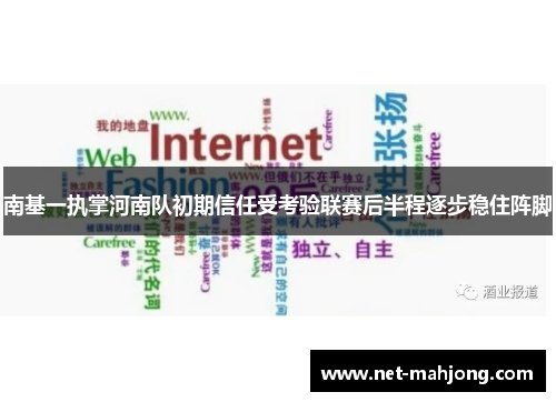 南基一执掌河南队初期信任受考验联赛后半程逐步稳住阵脚