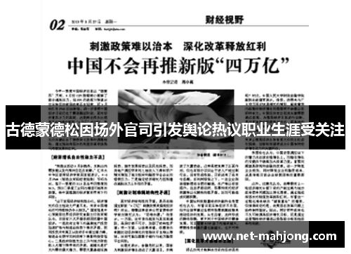 古德蒙德松因场外官司引发舆论热议职业生涯受关注 古德蒙德松因场外官司引发舆论热议职业生涯受关注