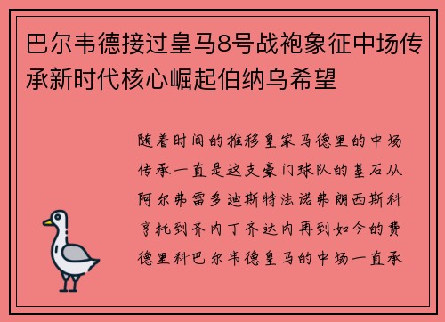 巴尔韦德接过皇马8号战袍象征中场传承新时代核心崛起伯纳乌希望 巴尔韦德接过皇马8号战袍象征中场传承新时代核心崛起伯纳乌希望