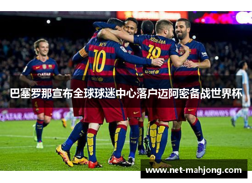 巴塞罗那宣布全球球迷中心落户迈阿密备战世界杯