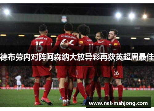 德布劳内对阵阿森纳大放异彩再获英超周最佳