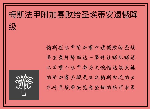 梅斯法甲附加赛败给圣埃蒂安遗憾降级 梅斯法甲附加赛败给圣埃蒂安遗憾降级