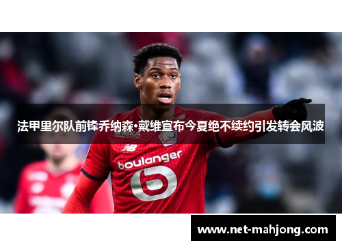 法甲里尔队前锋乔纳森·戴维宣布今夏绝不续约引发转会风波