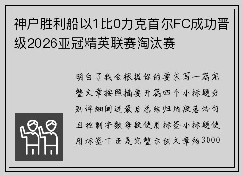 神户胜利船以1比0力克首尔FC成功晋级2026亚冠精英联赛淘汰赛