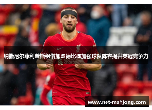 纳撒尼尔菲利普斯租借加盟德比郡加强球队阵容提升英冠竞争力 纳撒尼尔菲利普斯租借加盟德比郡加强球队阵容提升英冠竞争力