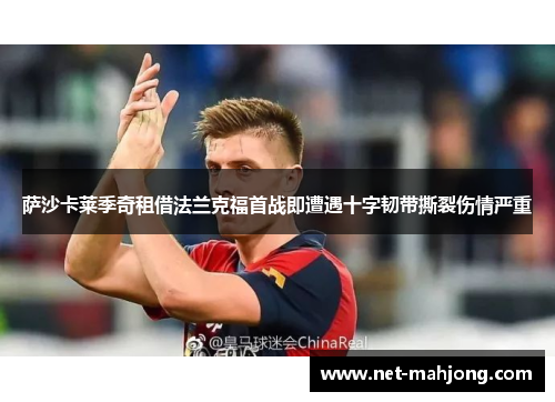 萨沙卡莱季奇租借法兰克福首战即遭遇十字韧带撕裂伤情严重
