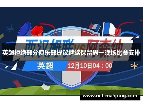 英超拒绝部分俱乐部提议继续保留周一晚场比赛安排