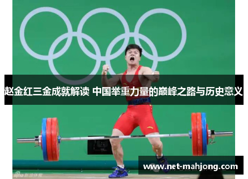 赵金红三金成就解读 中国举重力量的巅峰之路与历史意义