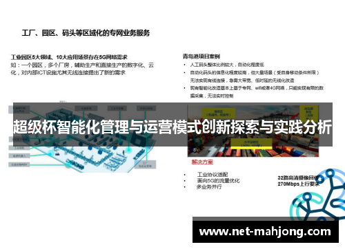 超级杯智能化管理与运营模式创新探索与实践分析