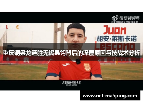 重庆铜梁龙连胜无锡吴钩背后的深层原因与技战术分析