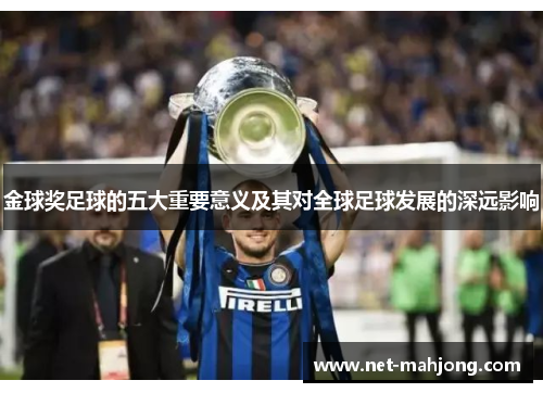 金球奖足球的五大重要意义及其对全球足球发展的深远影响