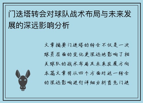 门迭塔转会对球队战术布局与未来发展的深远影响分析