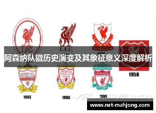 阿森纳队徽历史演变及其象征意义深度解析