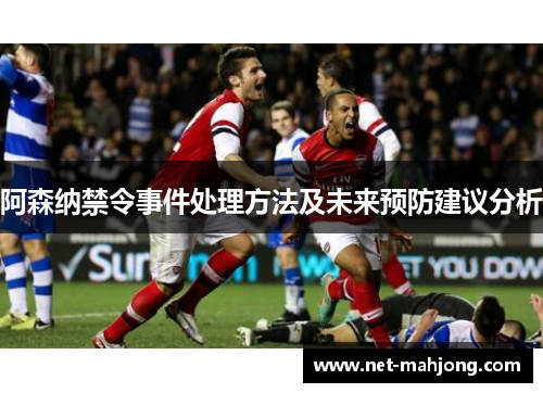 阿森纳禁令事件处理方法及未来预防建议分析