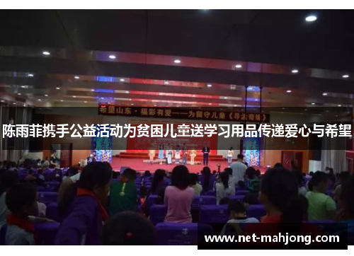 陈雨菲携手公益活动为贫困儿童送学习用品传递爱心与希望