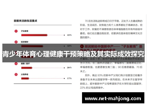 青少年体育心理健康干预策略及其实际成效探究 青少年体育心理健康干预策略及其实际成效探究