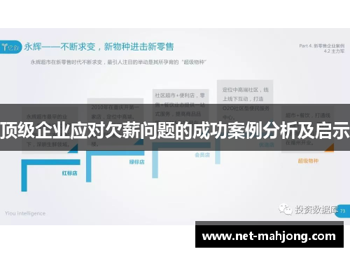 顶级企业应对欠薪问题的成功案例分析及启示 顶级企业应对欠薪问题的成功案例分析及启示